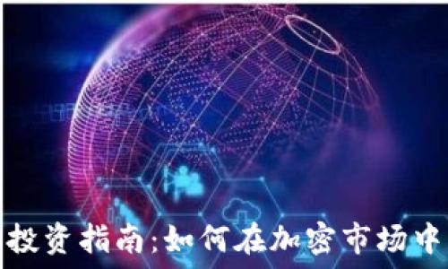   
数字货币投资指南：如何在加密市场中获得成功