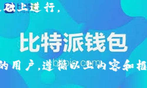    如何使用Java实现冷钱包，确保安全与隐私  / 

 guanjianci  冷钱包, Java, 加密技术, 区块链  /guanjianci 

## 内容主体大纲

1. 引言
   - 什么是冷钱包？
   - 冷钱包的重要性

2. 冷钱包的基本概念
   - 冷钱包与热钱包的区别
   - 冷钱包的工作原理

3. 使用Java实现冷钱包的架构
   - 技术栈选择
   - Java语言的优势

4. 创建冷钱包的步骤
   - 生成私钥和公钥
   - 钱包地址生成
   - 存储与管理私钥

5. 加密与安全机制
   - 数据加密技术
   - 如何安全地保存私钥
   - 安全性审核与最佳实践

6. 冷钱包的功能实现
   - 发送和接收加密货币
   - 查询余额与交易记录

7. 冷钱包的用户界面
   - 界面设计原则
   - Java Swing简单示例

8. 常见问题解答（FAQ）
   - 冷钱包使用中的常见问题
   - 安全性问题

9. 结论
   - 冷钱包的未来展望
   - 社区与开源项目的探讨

---

## 引言

随着区块链技术的飞速发展，数字资产的保护变得尤为重要。其中，冷钱包因其安全性得到了越来越多用户的青睐。

冷钱包是指一个不与互联网连接的钱包，它为用户提供了最大的保护。与热钱包不同，冷钱包不会直接暴露在网络上，有效降低了被黑客攻击的风险。

## 冷钱包的基本概念

### 冷钱包与热钱包的区别

冷钱包和热钱包的最大区别在于连接状态。热钱包通常是指在线的钱包，方便用户快速访问和交易，但这也意味着较大的安全风险。相比之下，冷钱包则是一种离线存储方式，能够更好地保护用户的资产安全。

### 冷钱包的工作原理

冷钱包的工作原理主要依赖于密钥管理。用户的私钥和公钥会被安全地存储在一个离线设备上，确保没有外部攻击者能够访问这些关键数据。

## 使用Java实现冷钱包的架构

### 技术栈选择

为了实现一个高效、安全的冷钱包，Java是一个不错的选择。强大的生态系统和丰富的库为加密货币的管理提供了保障。

### Java语言的优势

Java具有良好的平台独立性、安全性和多线程处理能力。这些特性使得该语言非常适合构建复杂的冷钱包系统。

## 创建冷钱包的步骤

### 生成私钥和公钥

实现冷钱包的第一步是生成密钥对。在Java中，可以使用Bouncy Castle库来实现密钥的生成。该库支持多种加密算法，提供了强大的安全保护。

### 钱包地址生成

一旦我们生成了私钥和公钥，就可以基于这些密钥生成钱包地址。这个过程是通过哈希函数进行的，能够确保地址的唯一性和安全性。

### 存储与管理私钥

存储私钥是冷钱包安全性的关键。可以通过多种方式安全存储，例如USB设备或纸质形式，以避免连接到网络而引起的安全隐患。

## 加密与安全机制

### 数据加密技术

在实现冷钱包时，数据加密至关重要。我们可以使用AES（高级加密标准）和RSA等算法，确保私钥和交易数据的安全。

### 如何安全地保存私钥

私钥的存储方式多种多样，包括硬件安全模块（HSM）、模式钱包和密封存储等。无论采用何种方式，确保私钥不被常规用户访问是最重要的。

### 安全性审核与最佳实践

在开发冷钱包应用后，进行安全性审核是必要的。可以通过渗透测试和代码审查等手段，确保不留安全隐患。遵循最佳实践，能有效提高安全防护能力。

## 冷钱包的功能实现

### 发送和接收加密货币

实现发送和接收加密货币功能的核心在于对交易的签名和广播。我们可以使用Java提供的网络库，通过构建RPC请求来实现与区块链的交互。

### 查询余额与交易记录

用户需要能够查询自己钱包的余额和交易记录。通过使用区块链API，我们可以轻松地获取这些信息，并在用户界面展示。

## 冷钱包的用户界面

### 界面设计原则

用户界面的设计应以用户体验为中心，简单明了。使用合适的控件和注释，能让用户更容易理解和使用冷钱包。

### Java Swing简单示例

Java Swing是构建图形用户界面的有效工具。可以通过Swing轻松实现冷钱包的基本界面，并使用事件监听器处理用户的操作。

## 常见问题解答（FAQ）

### 冷钱包使用中的常见问题

1. **冷钱包与热钱包的最佳组合是什么？**
   冷钱包适合长期存储大额资产，而热钱包则适合进行日常小额交易。用户可以根据自己的需求合理配置。

2. **如何防止冷钱包私钥的泄露？**
   确保私钥存储在安全的地方，避免使用联网设备，同时定期进行安全审计。

3. **冷钱包如何恢复？**
   如果私钥丢失，通常无法恢复。因此需定期备份私钥，并考虑使用助记词等方式来增强恢复能力。

4. **交易速度与安全性的如何平衡？**
   冷钱包虽然更安全，但交易速度较慢。用户在使用过程中应平衡安全性与便捷性。

5. **是否需要第三方服务？**
   通常情况下，冷钱包不需要依赖第三方服务，用户应尽量保持完全控制自己的私钥。

6. **冷钱包在法务合规方面应注意什么？**
   用户应确保遵循当地的法律法规，尤其是在资金来源和交易合规性方面。

## 结论

冷钱包是保护数字资产的重要工具，尤其是在日益复杂的网络环境中。有了Java作为开发语言，用户能够构建出高效、安全的冷钱包应用。随着技术的发展，冷钱包也将不断改进，以更好地满足用户需求。

展望未来，冷钱包的发展前景将更加广阔，越来越多的社区和开源项目将加入到冷钱包的开发之中，共同推动这一领域的进步。 

---

## 相关问题详细介绍

### 问题1：冷钱包与热钱包的最佳组合是什么？

冷钱包与热钱包的最佳组合
对于许多加密货币用户而言，冷钱包和热钱包的使用是相辅相成的。冷钱包提供了高安全性，确保用户的大额资产不受网络攻击的威胁，而热钱包则提供了便捷的交易体验。

使用冷钱包的用户可以将资金的主要部分存储在冷钱包中，避免常规交易时受到恶意攻击。在进行小额交易时，可以将部分资金转入热钱包，便于快速使用。因此，最佳的组合应根据用户的需求和资产规模来灵活安排。

对于频繁交易的用户来说，可能会选择定期将资金从冷钱包转出，存入热钱包以便交易。反之，对于打算长期保存资金的用户，则更多采用冷钱包。因此，如何在这两者之间进行灵活调配，成为用户在加密资产管理中非常重要的课题。

### 问题2：如何防止冷钱包私钥的泄露？

如何防止冷钱包私钥的泄露
保护冷钱包私钥的安全是至关重要的。以下是一些有效的建议来防止私钥泄露：

1. **使用硬件钱包**：
   硬件钱包通常有更高的安全性，它们能职能地隔离私钥和互联网，这样可以有效减少在线攻击的风险。选择品牌信誉良好的硬件钱包，例如Ledger或Trezor。

2. **定期备份**：
   定期备份私钥和助记词，并存储在物理安全的地点，如保险箱。确保备份不是存在互联网上的文件，以降低被黑客攻击的风险。

3. **使用加密存储**：
   将私钥存储在加密文件中，并设置强密码，以此提高信息的安全性。可以考虑使用加密工具如VeraCrypt来实现。

4. **避免共享私钥**：
   私钥永远不应与他人分享。无论是家庭成员还是朋友，私钥都是唯一通往数字资产的钥匙，绝对不应轻易让人接触。

5. **更新安全措施**：
   定期检查和更新安全措施，及时进行系统更新和应用程序安全审计，确保你的冷钱包始终在最新的安全状态下运行。

### 问题3：冷钱包如何恢复？

冷钱包的恢复方法
恢复冷钱包主要依赖于用户的备份。以下是几种常见的恢复方法：

1. **使用助记词恢复**：
   大多数冷钱包在创建时会生成一个助记词，用于私钥的恢复。当用户需要恢复钱包时，只需输入这个助记词，就可以重新生成私钥和钱包地址。

2. **私钥直接恢复**：
   如果用户保留私钥的备份，可以通过原始私钥恢复钱包。输入私钥后的生成器即可重新调用钱包地址及其相关数据。

3. **软件或硬件的恢复工具**：
   有些冷钱包提供了专门的软件或硬件工具来帮助用户恢复钱包。这通常涉及与支持工具进行交互，确保资金安全。

4. **注意事项依据**：
   在恢复过程中，用户应确保不在连网环境下输入敏感信息。同时，最好在安全的局域网络中，使用防火墙和反病毒软件确保安全。

通过以上方法，用户可以有效地恢复冷钱包，但在此过程中也要谨慎，以防私钥的丢失或损坏。因此，定期进行备份和安全审计是非常重要的。

### 问题4：交易速度与安全性的如何平衡？

交易速度与安全性的平衡
在冷钱包和热钱包之间进行选择时，用户必然面对交易速度与安全性的问题。其实，完美的平衡主要依赖于用户的具体使用场景。以下是一些方案来帮助用户在两者之间找到最佳平衡点：

1. **明确用途**：
   用户首先应明确自己使用加密货币的用途，是进行日常交易还是进行收储。如果目的是进行频繁交易，可以适当增加热钱包的资金比例。

2. **灵活迁移资金**：
   用户可根据市场波动灵活选择将资金在冷钱包和热钱包之间转移。当市场不稳时，可以把资金转入冷钱包，降低风险；而当需要交易时再从冷钱包转出。

3. **使用快速转账功能**：
   一些加密货币提供快速转账机制，对于紧急交易尤其重要。用户可以了解这些机制并使用支持的交易所。

4. **制定交易计划**：
   在进出资金时，用户应制定具备前瞻性的交易计划，避免频繁的资金转移，提高转账的效率。

5. **小额使用策略**：
   对于小额交易，采用热钱包，在长时间后再用冷钱包进行大额存储，可以保证用户交易的便捷性，同时确保安全。

### 问题5：是否需要第三方服务？

是否需要第三方服务？
在冷钱包的使用中，是否需要依赖第三方服务，通常取决于用户的具体需求。以下是一些考量因素：

1. **自我管理优势**：
   冷钱包的最大优势在于用户的完全控制，避免依赖第三方。对有经验的用户而言，直接管理钱包和私钥更能提升安全性。

2. **技术支持需求**：
   对于缺乏技能的用户，选择一些第三方服务能提供技术支持，简化冷钱包的使用和管理。因此，用户可以根据自己的能力选择适合的服务。

3. **隐私安全考量**：
   第三方服务往往会收集用户的一些信息，更可能引发隐私泄露问题。因此用户在选择时需要谨慎，确认服务商的信誉度和隐私政策。

4. **应急情况处理**：
   在一些意外情况下，如遗失私钥，第三方服务可能提供一些恢复渠道。多了解这些服务，帮助用户在关键时刻进行及时应对。

5. **经济附加值**：
   相对来说，使用第三方服务可能还会涉及一定费用，帮助用户解决一些问题，但必须权衡成本与便利的实际收益。

### 问题6：冷钱包在法务合规方面应注意什么？

冷钱包在法务合规方面的考量
随着全球对加密货币的监管框架逐渐完善，冷钱包的用户在法务合规方面应高度注意，以下是几个关键点：

1. **了解法规要求**：
   用户应了解所在国家或地区关于加密货币的法律法规，确保与当地法律保持一致，避免出现法律风险。

2. **合规交易记录**：
   保持良好的交易记录，确保所有资金的流动都在合规范围内，如此次法务审计需求，能够提供准确的数据支持。

3. **资金来源核查**：
   对大额资金进入冷钱包，确保有合法来源的凭证，避免成为洗钱等违法行为的工具。同时，用户需谨慎管理杰克投资、代币发行等活动。

4. **持有税务考虑**：
   了解持有加密资产的税务法律，不同国家对加密货币的税务政策各不相同，要确保自己申报义务的合规性。

5. **持续关注新法规**：
   由于加密货币领域变化快速，用户应定期关注新的法规动态，确保自己的使用行为在持续合规的基础上进行。

---

以上是关于使用Java实现冷钱包的完整内容，包括相关问题的详细介绍。对于希望建设自己的冷钱包的用户，遵循以上内容和框架，可以帮助他们确保安全和合规，同时还能有效提高用户体验。