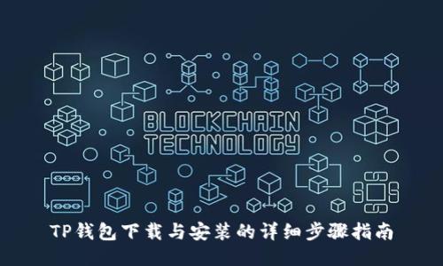 TP钱包下载与安装的详细步骤指南