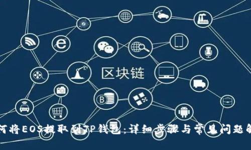 如何将EOS提取到TP钱包：详细步骤与常见问题解答