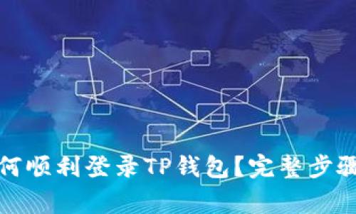 换手机后如何顺利登录TP钱包？完整步骤与注意事项