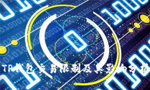 TP钱包交易限制及其影响分析