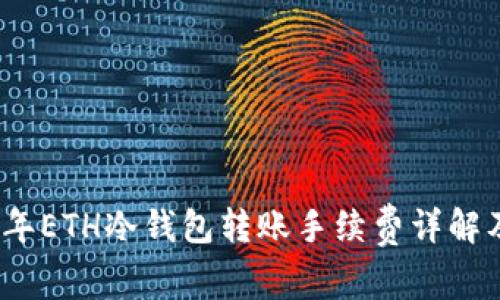 2023年ETH冷钱包转账手续费详解及策略