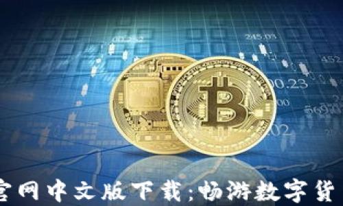 
Coinbase官网中文版下载：畅游数字货币交易世界