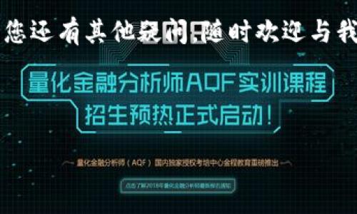 baotit p钱包官方如何赚钱？深度解析和赚钱秘籍/baoti
t p钱包, 钱包赚钱, t p钱包官方, 钱包使用技巧/guanjianci

### 内容主体大纲

1. **引言**
   - 简要说明t p钱包的背景和发展历程
   - 引出t p钱包如何变现的问题

2. **t p钱包的功能和特点**
   - 钱包基本功能
   - 用户体验分析
   - 与其他钱包的对比

3. **t p钱包的赚钱模式**
   - 在线交易费用
   - 充值和提现费用
   - 增值服务的盈利渠道

4. **用户如何通过t p钱包赚钱**
   - 理财产品的投资方式
   - 参与活动赚取收益
   - 邀请好友的推广收益

5. **市场前景与竞争分析**
   - 当前市场状况与竞争对手
   - t p钱包的优势与劣势
   - 未来发展趋势

6. **常见问题解答**
   - 对于用户和潜在用户的疑问解答

---

### 引言

随着金融科技的发展，数字钱包已经成为现代支付的一种重要方式。t p钱包作为其中的一员，以其便捷、安全的特点吸引了大量用户。然而，对于许 many users, how does t p wallet earn money, especially по those who are considering using the platform for profit? The following will discuss t p wallet’s features, business models, and how users can make money with it.

### t p钱包的功能和特点

#### 1. 钱包基本功能

t p钱包主要提供数字支付、转账、充值、提现等基本功能，用户可以在安全、便捷的环境中管理自己的资金。钱包的界面友好，操作简单，适合各种类型的用户。

#### 2. 用户体验分析

通过用户评价和市场反馈，t p钱包被普遍赞誉为安全性高、操作便捷的数字钱包。其支持多种支付方式，让用户能够轻松完成交易。同时，客户服务也相对完善，用户遇到问题能够得到快速的解决。

#### 3. 与其他钱包的对比

与其他数字钱包相比，t p钱包在交易手续费、用户隐私保护和安全性上有较大的优势。这使得它在激烈的市场竞争中占有一席之地。

### t p钱包的赚钱模式

#### 1. 在线交易费用

t p钱包通过收取交易手续费来实现盈利。每当用户完成一次线下或线上交易，系统都会收取一定比例的手续费，这是t p钱包的主要收入来源之一。

#### 2. 充值和提现费用

在某些情况下，t p钱包会对充值和提现操作收取手续费。尽管不少用户会选择免费钱包，但t p钱包在资金的流动性和速度上提供了额外的服务，因此愿意为之支付一些费用。

#### 3. 增值服务的盈利渠道

t p钱包还推出了一系列增值服务，如信用贷款、投资理财等，这些都是用户通过钱包产生的额外收益，t p钱包则通过提供相关服务而获得收入。

### 用户如何通过t p钱包赚钱

#### 1. 理财产品的投资方式

t p钱包提供了一些与投资相关的产品，用户可以将闲置资金投入这些理财产品中以获取回报。根据市场趋势，用户可以选择不同类型的投资组合，获得市场行情的便捷信息，进行投资布局。

#### 2. 参与活动赚取收益

为了提升用户活跃度，t p钱包不定期推出各种活动，如签到、限时优惠等。用户积极参与这些活动，也能够获得相应的奖励，进而实现盈利。

#### 3. 邀请好友的推广收益

不少钱包平台都鼓励用户邀请好友使用。在t p钱包中，用户通过分享邀请链接给好友，若新用户成功注册并完成一定的操作，原用户即可获取一定的奖励。这是一种典型的互惠互利的推广模式。

### 市场前景与竞争分析

#### 1. 当前市场状况与竞争对手

在当前的市场环境中，数字钱包的发展潜力巨大，但竞争也愈演愈烈。t p钱包需要通过不断创新和来保持竞争优势，吸引更多的用户加入。

#### 2. t p钱包的优势与劣势

t p钱包的主要优势在于安全性与用户体验，而劣势相对较少。关键的挑战在于如何在新兴市场和科技迅猛发展的背景下持续获得用户信赖。

#### 3. 未来发展趋势

未来，数字钱包的创新可能会越来越多，如AI技术的应用、区块链技术的革新等。t p钱包需要紧跟这些趋势，实现业务的持续增长。

### 常见问题解答

#### 问题一：t p钱包安全吗？

安全性分析
在选择数字钱包时，用户最关注的是安全性。t p钱包在这一点上采取了一系列措施，采用了高强度的数据加密技术，确保用户的隐私和资金安全。此外，t p钱包还设有多层次的身份验证机制，为用户的账户提供额外的保护。

div
  1. **用户数据加密**br
  t p钱包将用户敏感信息进行了加密处理，确保在信息传输过程中不会被第三方截取。
  /div

div
  2. **多重身份验证**br
  用户在登录或者进行重要操作（如大额转账、提现）时需要进行多重身份验证，例如密码、指纹、人脸识别等，这为账户安全增加了很大保障。
  /div

div
  3. **安全清查与监控**br
  t p钱包通过实时监测用户账户与交易活动，对于可疑活动进行及时干预，当发现安全隐患会第一时间通知用户。
  /div

当然，在使用钱包时，用户自身的风险意识也很重要，切勿随意泄露账户信息、密码及其他私密信息。同时，保持手机系统更新与安装安全防护软件，也能有效减少安全风险。

#### 问题二：如何提升使用t p钱包的收益？

收益提升技巧
使用t p钱包进行理财，不仅仅是将资金放在账户中等着增值，用户还可以通过一些方式来提升实际收益：

div
  1. **选择高收益理财产品**br
  t p钱包提供的信息透明且多样化的理财产品，用户可根据自身的风险承受能力，选择收益较高的产品进行投资。
  /div

div
  2. **参与限时活动**br
  t p钱包官方不定期会推出一系列优惠活动，如较高利率的存款、体验金活动等，用户应关注这些信息及时参与，能够获得额外回报。
  /div

div
  3. **灵活选择投资时机**br
  用户应依据市场行情来选择最佳的投资时机，避免盲目进入市场，以确保资金能够获得更高的收益。
  /div

通过以上方式，用户能够提升在t p钱包中的使用收益，理性投资以实现更好的财务自由。

#### 问题三：t p钱包使用过程中有哪些常见问题？

常见问题解析
用户在使用t p钱包时免不了会遇到一些常见问题，以下是对这些问题的分析与解决方案：

div
  1. **交易未到账的处理**br
  当用户进行的转账交易未能及时到账时，可以通过在账户内交易记录中查看详细状态，若发现交易被标记为“处理中”，需要耐心等待。此外，也可联系客服寻求帮助，提供相关信息以加速处理。
  /div

div
  2. **账户被锁定的情况**br
  若用户多次输入错误密码导致账户被锁定，需通过账户绑定的邮箱或电话进行身份验证，按步骤安全解锁账户。
  /div

div
  3. **如何更新个人信息**br
  用户需要定期检查并更新个人信息，避免因遗留旧信息造成不必要的麻烦。可根据钱包内的提示进行步骤更新。
  /div

理解这些常见问题及解决方案，可以帮助用户在使用过程中更加顺畅，最大程度享受t p钱包带来便利。

#### 问题四：t p钱包的客户服务如何？

客户服务功能介绍
t p钱包在客户服务方面提供了多种便捷的选择，以确保用户在使用过程中能够及时获得帮助：

div
  1. **在线客服**br
  t p钱包提供24小时在线客服功能，用户可直接通过app内的咨询入口进行实时沟通，解决使用中遇到的各类问题。
  /div

div
  2. **帮助文档与FAQ**br
  t p钱包官网上有详细的帮助文档与常见问题解答，用户可以在这里找到详细的指南和操作步骤，帮助他们更好地理解钱包的功能和使用方法。
  /div

div
  3. **社区支持**br
  t p钱包拥有专属的用户社群，用户可以在社区中提问、交流，彼此帮助，分享使用经验和赚钱技巧，共同提升使用体验。
  /div

良好的客服体系能够提升用户的满意度，若用户在使用过程遇到问题能够快速解决，才能确保持续利用t p钱包进行交易及理财。

#### 问题五：t p钱包是否支持多币种？

多币种支持情况
随着全球经济的多样化，用户往往需要在不同币种之间进行操作，t p钱包对于多币种的支持程度是用户选择的重要因素：

div
  1. **支持的币种种类**br
  目前，t p钱包支持多种主流币种的交易与储存，如人民币、美元、欧元等。为用户的国际交易提供便利。
  /div

div
  2. **币种转换功能**br
  t p钱包通常会提供实时的币种兑换功能，用户可以方便地在各币种间进行转换，并查看实时的汇率，锁定最佳交易时机。
  /div

div
  3. **多币种管理与透明性**br
  用户可在钱包内统筹管理其各个币种资产，实时掌握不同币种的盈亏情况，确保在交易时能够做出明智的选择
  /div

若用户有多币种需求，t p钱包是一个不错的选择，其多样化的功能旨在满足不同用户的需求。

#### 问题六：如何安全提现？

提现安全指南
提现是t p钱包使用过程中重要的一环，确保提现安全至关重要：

div
  1. **绑定安全的收款账户**br
  在设置提现账户时，用户应确保选择国内银行或指定安全账户，将其作为收款渠道，避免使用不安全的账户信息。
  /div

div
  2. **核对提现信息**br
  在进行提现操作前，认真核对提现金额与收款账户信息，确保无误防止因错误输入导致的资金损失。
  /div

div
  3. **保持联系信息更新**br
  t p钱包在提现过程中会发送确认信息，用户须保持有效的联系信息以接收相关通知，确保提现的顺利进行。
  /div

提现的安全性直接关系到用户的资金安全，用户在操作过程中应保持警惕，遵循相应的提现规则，才能顺利完成提现操作。

### 结论

t p钱包作为一个现代数字钱包，凭借其功能多样性和安全性，成为众多用户的选择。通过上文讨论，用户不仅能够了解t p钱包的盈利模式，也可以学习如何通过该平台实现自身财富的增长。如果您还有其他疑问，随时欢迎与我们联系。

### 结束语

未来，随着数字化时代的发展，t p钱包将持续改进并提供更多便捷的服务。只要用户利用好t p钱包中的各项功能和赚钱秘籍，定能充分挖掘其潜在价值。