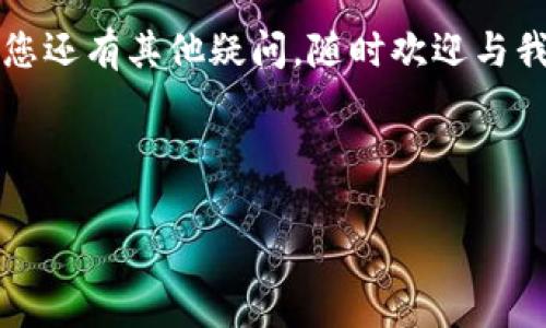 baotit p钱包官方如何赚钱？深度解析和赚钱秘籍/baoti
t p钱包, 钱包赚钱, t p钱包官方, 钱包使用技巧/guanjianci

### 内容主体大纲

1. **引言**
   - 简要说明t p钱包的背景和发展历程
   - 引出t p钱包如何变现的问题

2. **t p钱包的功能和特点**
   - 钱包基本功能
   - 用户体验分析
   - 与其他钱包的对比

3. **t p钱包的赚钱模式**
   - 在线交易费用
   - 充值和提现费用
   - 增值服务的盈利渠道

4. **用户如何通过t p钱包赚钱**
   - 理财产品的投资方式
   - 参与活动赚取收益
   - 邀请好友的推广收益

5. **市场前景与竞争分析**
   - 当前市场状况与竞争对手
   - t p钱包的优势与劣势
   - 未来发展趋势

6. **常见问题解答**
   - 对于用户和潜在用户的疑问解答

---

### 引言

随着金融科技的发展，数字钱包已经成为现代支付的一种重要方式。t p钱包作为其中的一员，以其便捷、安全的特点吸引了大量用户。然而，对于许 many users, how does t p wallet earn money, especially по those who are considering using the platform for profit? The following will discuss t p wallet’s features, business models, and how users can make money with it.

### t p钱包的功能和特点

#### 1. 钱包基本功能

t p钱包主要提供数字支付、转账、充值、提现等基本功能，用户可以在安全、便捷的环境中管理自己的资金。钱包的界面友好，操作简单，适合各种类型的用户。

#### 2. 用户体验分析

通过用户评价和市场反馈，t p钱包被普遍赞誉为安全性高、操作便捷的数字钱包。其支持多种支付方式，让用户能够轻松完成交易。同时，客户服务也相对完善，用户遇到问题能够得到快速的解决。

#### 3. 与其他钱包的对比

与其他数字钱包相比，t p钱包在交易手续费、用户隐私保护和安全性上有较大的优势。这使得它在激烈的市场竞争中占有一席之地。

### t p钱包的赚钱模式

#### 1. 在线交易费用

t p钱包通过收取交易手续费来实现盈利。每当用户完成一次线下或线上交易，系统都会收取一定比例的手续费，这是t p钱包的主要收入来源之一。

#### 2. 充值和提现费用

在某些情况下，t p钱包会对充值和提现操作收取手续费。尽管不少用户会选择免费钱包，但t p钱包在资金的流动性和速度上提供了额外的服务，因此愿意为之支付一些费用。

#### 3. 增值服务的盈利渠道

t p钱包还推出了一系列增值服务，如信用贷款、投资理财等，这些都是用户通过钱包产生的额外收益，t p钱包则通过提供相关服务而获得收入。

### 用户如何通过t p钱包赚钱

#### 1. 理财产品的投资方式

t p钱包提供了一些与投资相关的产品，用户可以将闲置资金投入这些理财产品中以获取回报。根据市场趋势，用户可以选择不同类型的投资组合，获得市场行情的便捷信息，进行投资布局。

#### 2. 参与活动赚取收益

为了提升用户活跃度，t p钱包不定期推出各种活动，如签到、限时优惠等。用户积极参与这些活动，也能够获得相应的奖励，进而实现盈利。

#### 3. 邀请好友的推广收益

不少钱包平台都鼓励用户邀请好友使用。在t p钱包中，用户通过分享邀请链接给好友，若新用户成功注册并完成一定的操作，原用户即可获取一定的奖励。这是一种典型的互惠互利的推广模式。

### 市场前景与竞争分析

#### 1. 当前市场状况与竞争对手

在当前的市场环境中，数字钱包的发展潜力巨大，但竞争也愈演愈烈。t p钱包需要通过不断创新和来保持竞争优势，吸引更多的用户加入。

#### 2. t p钱包的优势与劣势

t p钱包的主要优势在于安全性与用户体验，而劣势相对较少。关键的挑战在于如何在新兴市场和科技迅猛发展的背景下持续获得用户信赖。

#### 3. 未来发展趋势

未来，数字钱包的创新可能会越来越多，如AI技术的应用、区块链技术的革新等。t p钱包需要紧跟这些趋势，实现业务的持续增长。

### 常见问题解答

#### 问题一：t p钱包安全吗？

安全性分析
在选择数字钱包时，用户最关注的是安全性。t p钱包在这一点上采取了一系列措施，采用了高强度的数据加密技术，确保用户的隐私和资金安全。此外，t p钱包还设有多层次的身份验证机制，为用户的账户提供额外的保护。

div
  1. **用户数据加密**br
  t p钱包将用户敏感信息进行了加密处理，确保在信息传输过程中不会被第三方截取。
  /div

div
  2. **多重身份验证**br
  用户在登录或者进行重要操作（如大额转账、提现）时需要进行多重身份验证，例如密码、指纹、人脸识别等，这为账户安全增加了很大保障。
  /div

div
  3. **安全清查与监控**br
  t p钱包通过实时监测用户账户与交易活动，对于可疑活动进行及时干预，当发现安全隐患会第一时间通知用户。
  /div

当然，在使用钱包时，用户自身的风险意识也很重要，切勿随意泄露账户信息、密码及其他私密信息。同时，保持手机系统更新与安装安全防护软件，也能有效减少安全风险。

#### 问题二：如何提升使用t p钱包的收益？

收益提升技巧
使用t p钱包进行理财，不仅仅是将资金放在账户中等着增值，用户还可以通过一些方式来提升实际收益：

div
  1. **选择高收益理财产品**br
  t p钱包提供的信息透明且多样化的理财产品，用户可根据自身的风险承受能力，选择收益较高的产品进行投资。
  /div

div
  2. **参与限时活动**br
  t p钱包官方不定期会推出一系列优惠活动，如较高利率的存款、体验金活动等，用户应关注这些信息及时参与，能够获得额外回报。
  /div

div
  3. **灵活选择投资时机**br
  用户应依据市场行情来选择最佳的投资时机，避免盲目进入市场，以确保资金能够获得更高的收益。
  /div

通过以上方式，用户能够提升在t p钱包中的使用收益，理性投资以实现更好的财务自由。

#### 问题三：t p钱包使用过程中有哪些常见问题？

常见问题解析
用户在使用t p钱包时免不了会遇到一些常见问题，以下是对这些问题的分析与解决方案：

div
  1. **交易未到账的处理**br
  当用户进行的转账交易未能及时到账时，可以通过在账户内交易记录中查看详细状态，若发现交易被标记为“处理中”，需要耐心等待。此外，也可联系客服寻求帮助，提供相关信息以加速处理。
  /div

div
  2. **账户被锁定的情况**br
  若用户多次输入错误密码导致账户被锁定，需通过账户绑定的邮箱或电话进行身份验证，按步骤安全解锁账户。
  /div

div
  3. **如何更新个人信息**br
  用户需要定期检查并更新个人信息，避免因遗留旧信息造成不必要的麻烦。可根据钱包内的提示进行步骤更新。
  /div

理解这些常见问题及解决方案，可以帮助用户在使用过程中更加顺畅，最大程度享受t p钱包带来便利。

#### 问题四：t p钱包的客户服务如何？

客户服务功能介绍
t p钱包在客户服务方面提供了多种便捷的选择，以确保用户在使用过程中能够及时获得帮助：

div
  1. **在线客服**br
  t p钱包提供24小时在线客服功能，用户可直接通过app内的咨询入口进行实时沟通，解决使用中遇到的各类问题。
  /div

div
  2. **帮助文档与FAQ**br
  t p钱包官网上有详细的帮助文档与常见问题解答，用户可以在这里找到详细的指南和操作步骤，帮助他们更好地理解钱包的功能和使用方法。
  /div

div
  3. **社区支持**br
  t p钱包拥有专属的用户社群，用户可以在社区中提问、交流，彼此帮助，分享使用经验和赚钱技巧，共同提升使用体验。
  /div

良好的客服体系能够提升用户的满意度，若用户在使用过程遇到问题能够快速解决，才能确保持续利用t p钱包进行交易及理财。

#### 问题五：t p钱包是否支持多币种？

多币种支持情况
随着全球经济的多样化，用户往往需要在不同币种之间进行操作，t p钱包对于多币种的支持程度是用户选择的重要因素：

div
  1. **支持的币种种类**br
  目前，t p钱包支持多种主流币种的交易与储存，如人民币、美元、欧元等。为用户的国际交易提供便利。
  /div

div
  2. **币种转换功能**br
  t p钱包通常会提供实时的币种兑换功能，用户可以方便地在各币种间进行转换，并查看实时的汇率，锁定最佳交易时机。
  /div

div
  3. **多币种管理与透明性**br
  用户可在钱包内统筹管理其各个币种资产，实时掌握不同币种的盈亏情况，确保在交易时能够做出明智的选择
  /div

若用户有多币种需求，t p钱包是一个不错的选择，其多样化的功能旨在满足不同用户的需求。

#### 问题六：如何安全提现？

提现安全指南
提现是t p钱包使用过程中重要的一环，确保提现安全至关重要：

div
  1. **绑定安全的收款账户**br
  在设置提现账户时，用户应确保选择国内银行或指定安全账户，将其作为收款渠道，避免使用不安全的账户信息。
  /div

div
  2. **核对提现信息**br
  在进行提现操作前，认真核对提现金额与收款账户信息，确保无误防止因错误输入导致的资金损失。
  /div

div
  3. **保持联系信息更新**br
  t p钱包在提现过程中会发送确认信息，用户须保持有效的联系信息以接收相关通知，确保提现的顺利进行。
  /div

提现的安全性直接关系到用户的资金安全，用户在操作过程中应保持警惕，遵循相应的提现规则，才能顺利完成提现操作。

### 结论

t p钱包作为一个现代数字钱包，凭借其功能多样性和安全性，成为众多用户的选择。通过上文讨论，用户不仅能够了解t p钱包的盈利模式，也可以学习如何通过该平台实现自身财富的增长。如果您还有其他疑问，随时欢迎与我们联系。

### 结束语

未来，随着数字化时代的发展，t p钱包将持续改进并提供更多便捷的服务。只要用户利用好t p钱包中的各项功能和赚钱秘籍，定能充分挖掘其潜在价值。