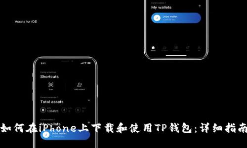 如何在iPhone上下载和使用TP钱包：详细指南