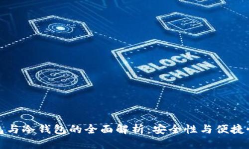 生肖链热钱包与冷钱包的全面解析：安全性与便捷性的完美结合