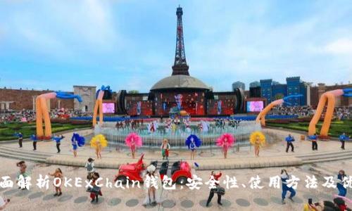 全面解析OKExChain钱包：安全性、使用方法及优势