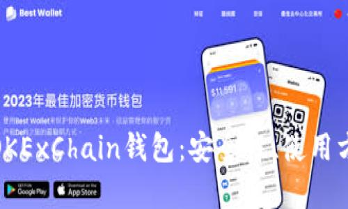 全面解析OKExChain钱包：安全性、使用方法及优势