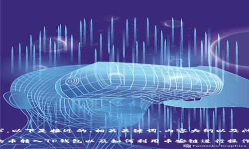 为了满足的需求，以下是接近的、相关关键词、内容大纲以及问题的详细介绍。

如何将火币上的币转入TP钱包以及如何利用币安链进行操作