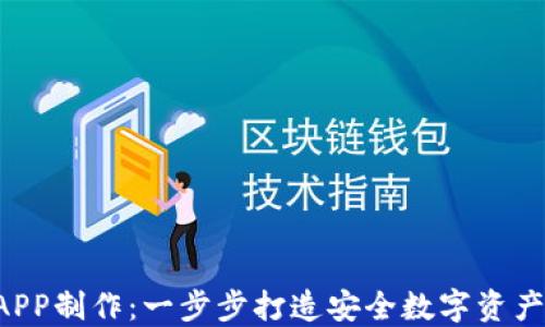 
冷钱包DAPP制作：一步步打造安全数字资产管理工具