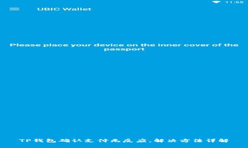 TP钱包确认支付无反应，解决方法详解