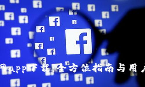 波场币官网app下载：全方位指南与用户体验分享