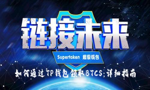 如何通过TP钱包领取BTCS：详细指南
