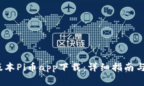 2023年最新版本Pi币app下载：详细指南与常见问题解答