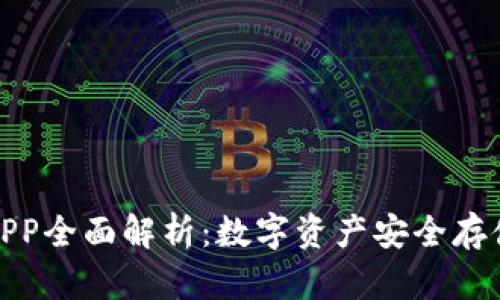 波宝冷钱包APP全面解析：数字资产安全存储的最佳选择