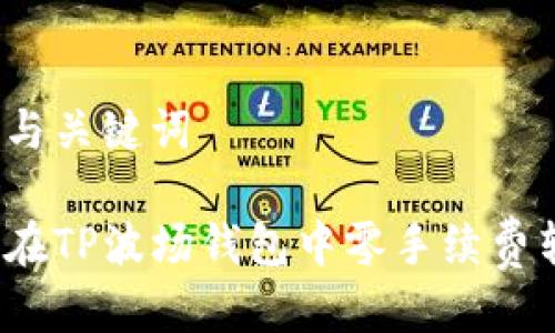 思考与关键词
如何在TP波场钱包中零手续费转币?