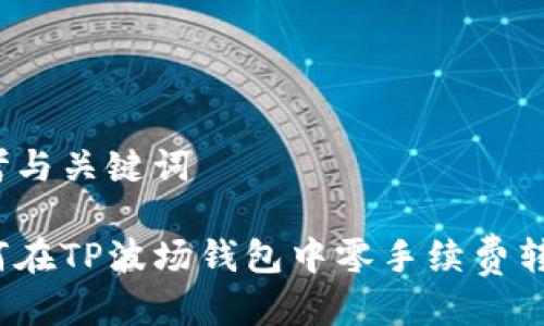 思考与关键词

如何在TP波场钱包中零手续费转币？