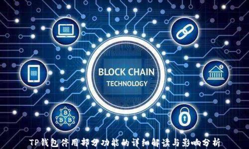 
TP钱包停用部分功能的详细解读与影响分析