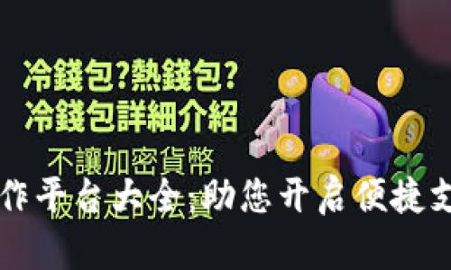 易币付合作平台大全：助您开启便捷支付新体验