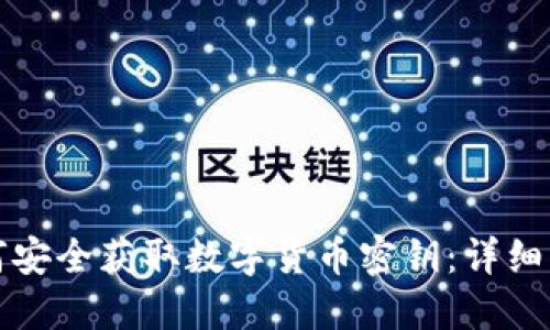 如何安全获取数字货币密钥:详细指南