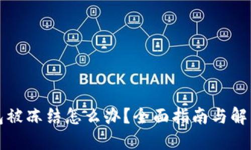 TP钱包被冻结怎么办？全面指南与解决方案