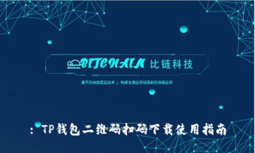 : TP钱包二维码扫码下载使用指南