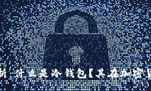 ota
平台冷钱包的全面解析：什么是冷钱包？其在加密货币中的重要性和优势