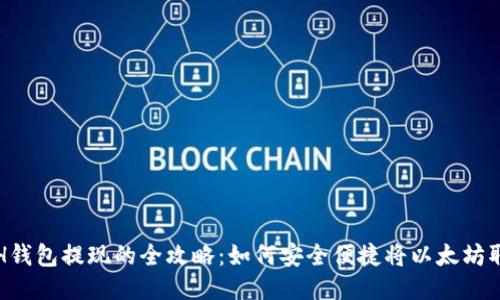  ETH钱包提现的全攻略：如何安全便捷将以太坊取出？