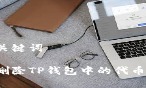 思考的和关键词

如何轻松删除TP钱包中的代币？详细指南