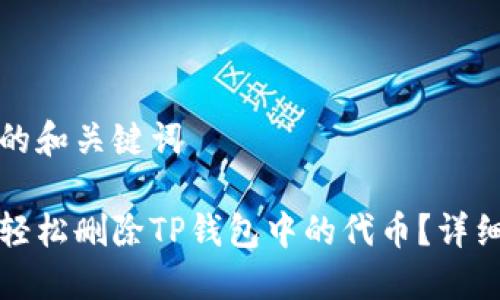 思考的和关键词

如何轻松删除TP钱包中的代币？详细指南