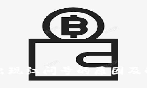 TP钱包出现红问号的原因及解决方法