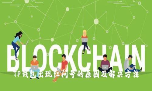 TP钱包出现红问号的原因及解决方法