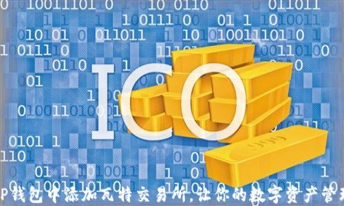 
如何在TP钱包中添加瓦特交易所，让你的数字资产管理更轻松