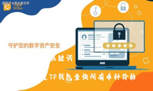 ### 与关键词

如何通过TP钱包查询所有币种价格