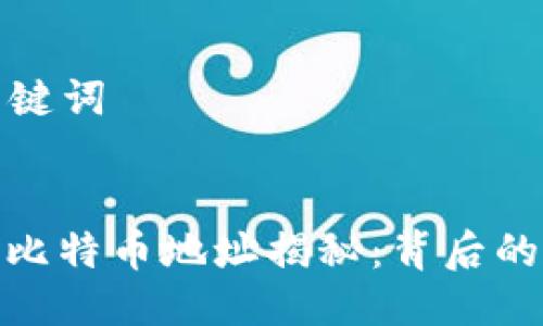 ### 与关键词

```xml
中本聪百万比特币地址揭秘：背后的故事与影响