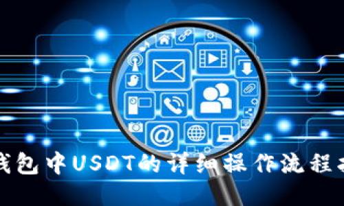 TP钱包中USDT的详细操作流程指南