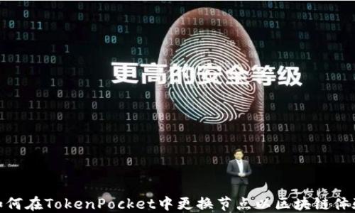 
如何在TokenPocket中更换节点以区块链体验