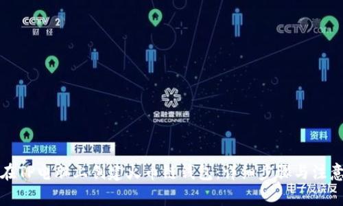 如何在TP电脑上创建火币链钱包：详细步骤与注意事项