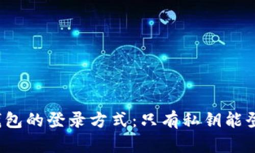 TP钱包的登录方式：只有私钥能登录？