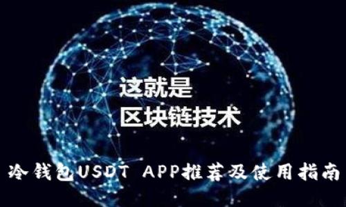 冷钱包USDT APP推荐及使用指南