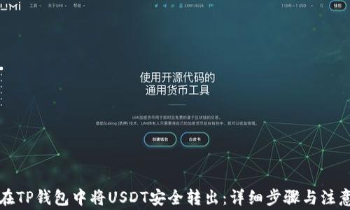 
如何在TP钱包中将USDT安全转出：详细步骤与注意事项