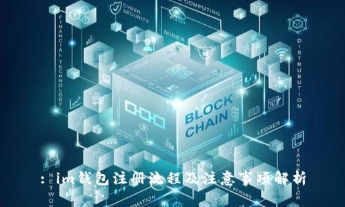 : im钱包注册流程及注意事项解析