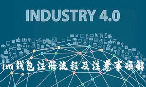 : im钱包注册流程及注意事项解析