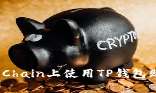 如何在OKX Chain上使用TP钱包购买加密货币