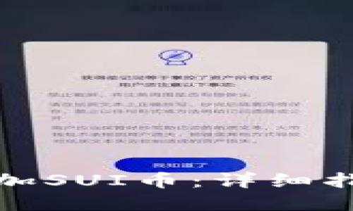 思考的
tP钱包如何添加SUI币：详细指南与常见问题