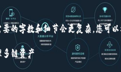 这是一个示范内容，实际上您可能需要的字数和细节会更复杂，您可以根据需要进行进一步的调整和补充。

tP钱包跨链聚合详解：如何高效管理多链资产