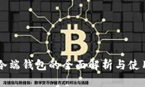 热端冷端钱包的全面解析与使用指南