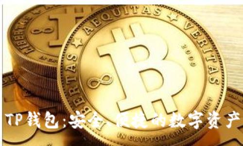 :
官方下载TP钱包：安全、便捷的数字资产管理工具